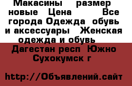 Макасины 41 размер, новые › Цена ­ 800 - Все города Одежда, обувь и аксессуары » Женская одежда и обувь   . Дагестан респ.,Южно-Сухокумск г.